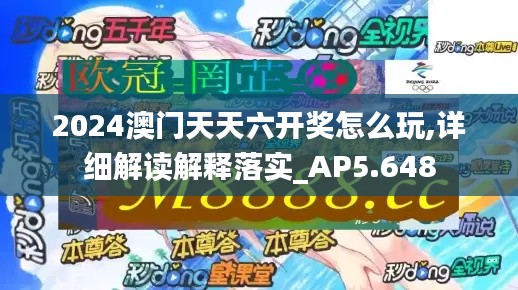 2024澳門天天六開獎怎么玩,詳細(xì)解讀解釋落實_AP5.648