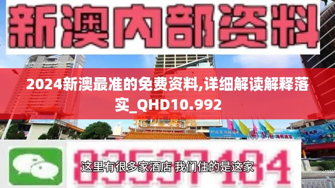 2024新澳最準(zhǔn)的免費資料,詳細解讀解釋落實_QHD10.992