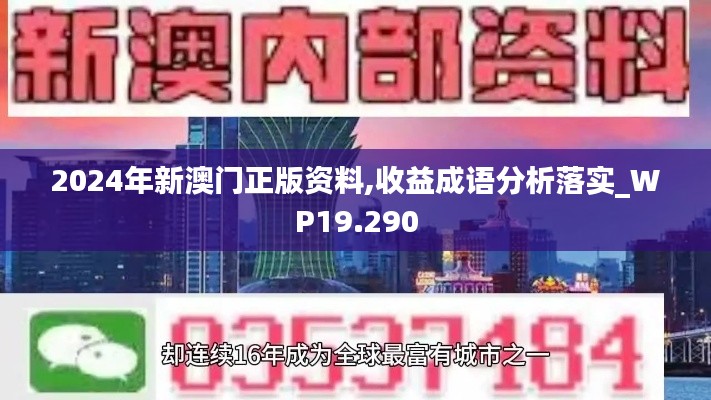 2024年新澳門正版資料,收益成語分析落實_WP19.290