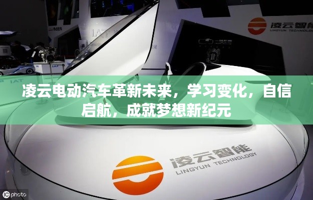 凌云電動汽車，革新未來，啟航夢想新紀元