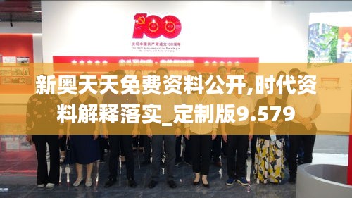 新奧天天免費資料公開,時代資料解釋落實_定制版9.579
