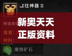 新奧天天正版資料大全,深層解答解釋落實(shí)_復(fù)刻版8.319