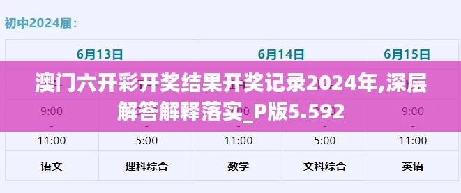 澳門六開彩開獎結(jié)果開獎記錄2024年,深層解答解釋落實(shí)_P版5.592