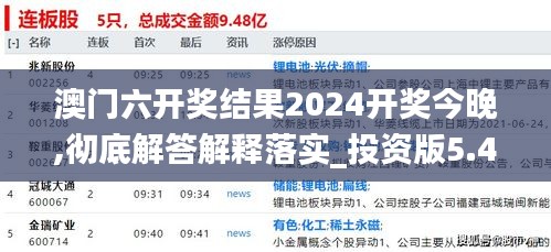 澳門六開獎結果2024開獎今晚,徹底解答解釋落實_投資版5.456