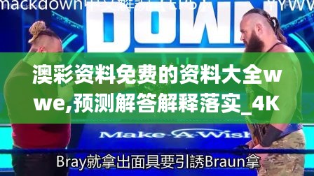 澳彩資料免費(fèi)的資料大全wwe,預(yù)測(cè)解答解釋落實(shí)_4K版9.558