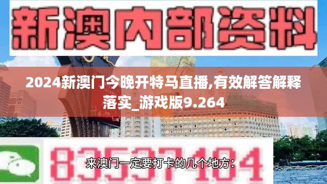 2024新澳門今晚開特馬直播,有效解答解釋落實_游戲版9.264