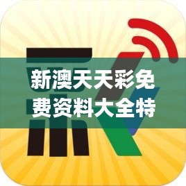 新澳天天彩免費資料大全特色,確保成語解釋落實_Superior2.143