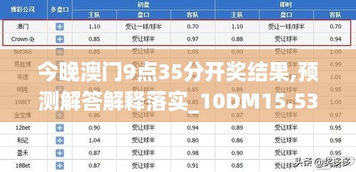 今晚澳門9點35分開獎結果,預測解答解釋落實_10DM15.534