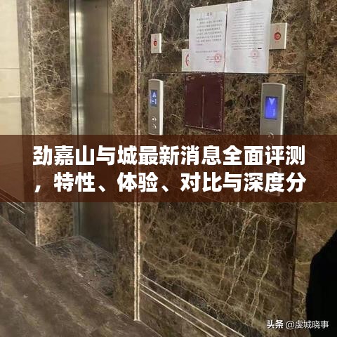 勁嘉山與城全面評測報告，特性、體驗、對比及深度分析