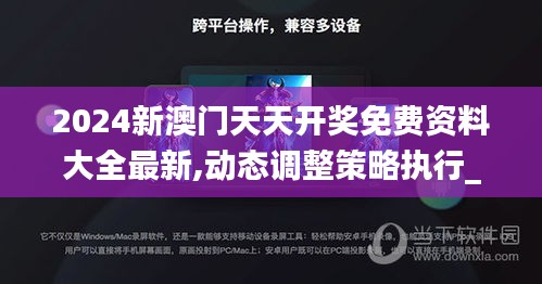 2024新澳門天天開獎免費資料大全最新,動態(tài)調(diào)整策略執(zhí)行_HT7.965
