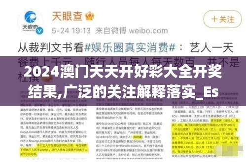 2024澳門天天開好彩大全開獎結果,廣泛的關注解釋落實_Essential4.937