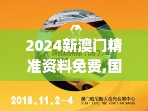2024新澳門精準資料免費,國產化作答解釋落實_pack7.314