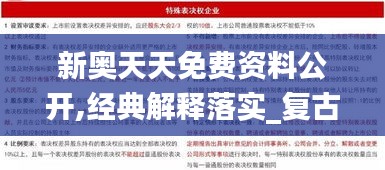 新奧天天免費資料公開,經典解釋落實_復古款2.329