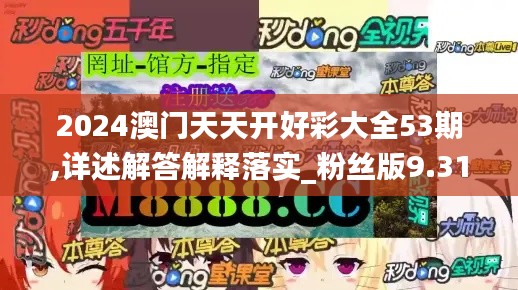 2024澳門天天開好彩大全53期,詳述解答解釋落實(shí)_粉絲版9.311