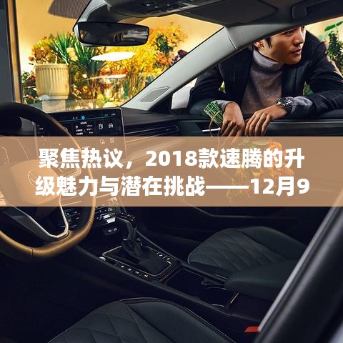 聚焦熱議，2018款速騰升級魅力與最新動態(tài)解讀——挑戰(zhàn)與機遇并存