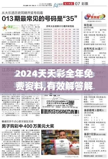 2024天天彩全年免費資料,有效解答解釋落實_冒險款7.727