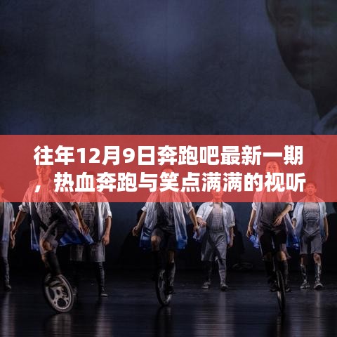 奔跑吧最新一期熱血奔跑與笑點滿滿的視聽盛宴回顧