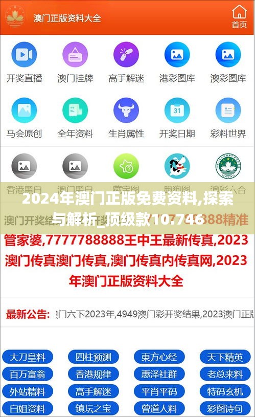 2024年澳門正版免費(fèi)資料,探索與解析_頂級(jí)款10.746