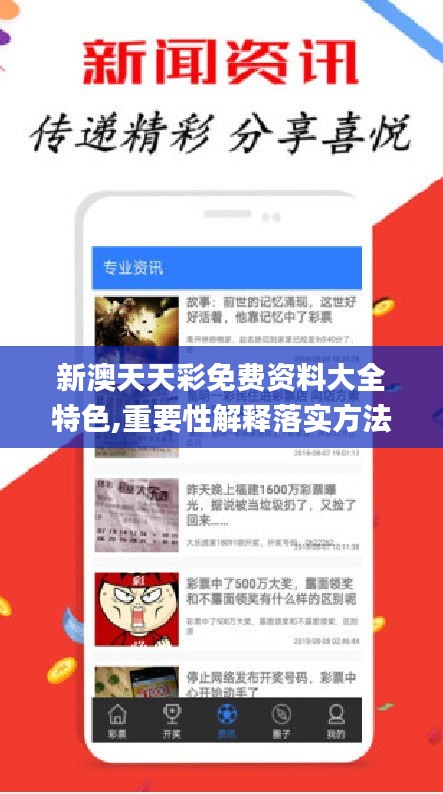 新澳天天彩免費資料大全特色,重要性解釋落實方法_至尊版8.110