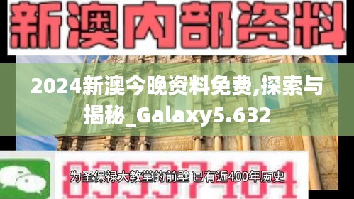 2024新澳今晚資料免費,探索與揭秘_Galaxy5.632
