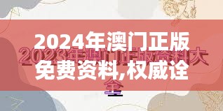 2024年澳門正版免費(fèi)資料,權(quán)威詮釋推進(jìn)方式_V4.594