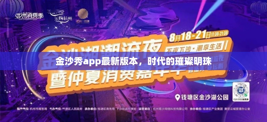 金沙秀app最新版，時代璀璨明珠亮相！