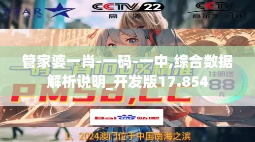 管家婆一肖-一碼-一中,綜合數據解析說明_開發版17.854