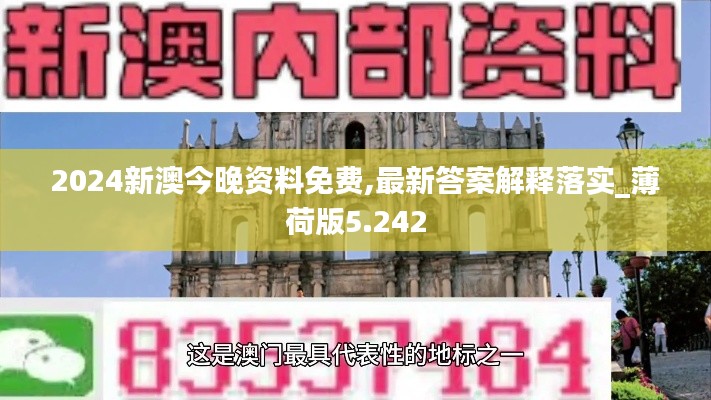 2024新澳今晚資料免費,最新答案解釋落實_薄荷版5.242