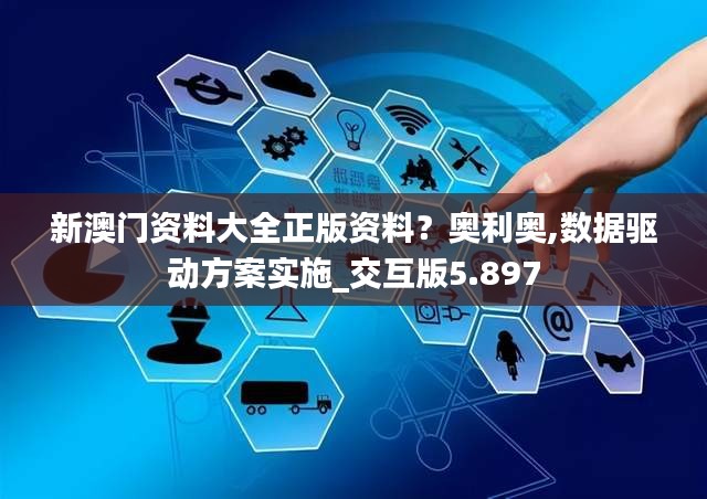 新澳門資料大全正版資料？奧利奧,數據驅動方案實施_交互版5.897