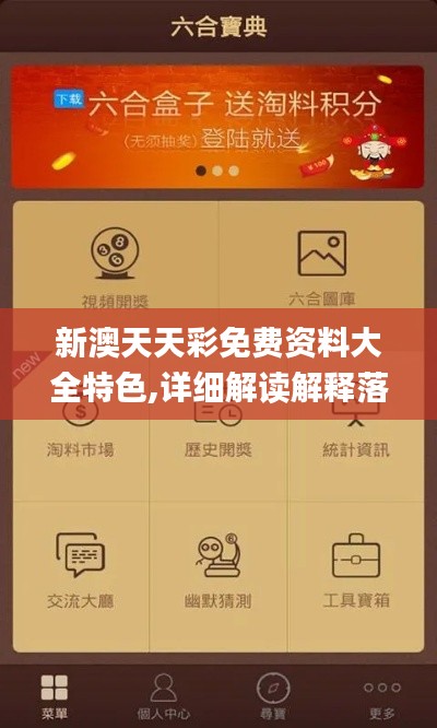 新澳天天彩免費資料大全特色,詳細解讀解釋落實_WP12.556