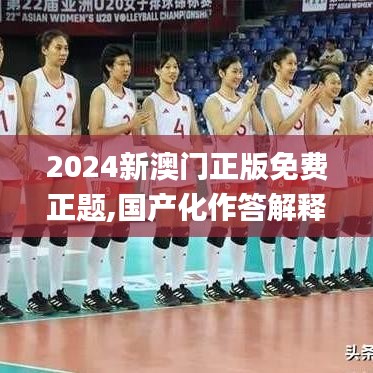 2024新澳門正版免費正題,國產化作答解釋落實_FHD6.596