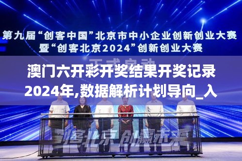 澳門六開彩開獎結果開獎記錄2024年,數據解析計劃導向_入門版3.400