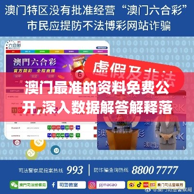 澳門最準的資料免費公開,深入數據解答解釋落實_娛樂版2.770