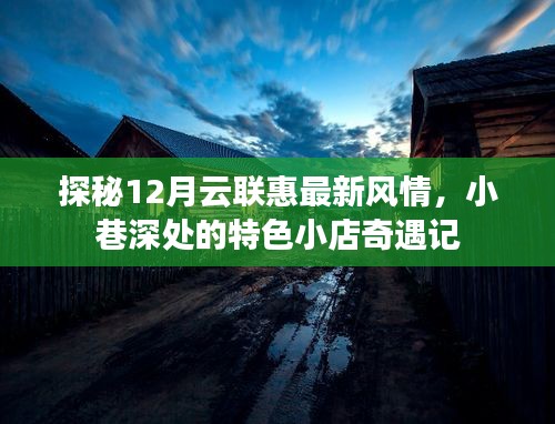 探秘12月云聯(lián)惠風情小巷，特色小店的奇遇記