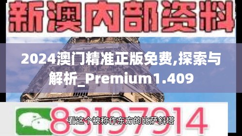 2024澳門精準正版免費,探索與解析_Premium1.409