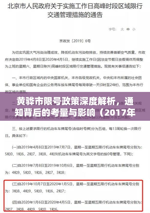 黃驊市限號(hào)政策深度解析，通知背后的考量與影響（最新解讀）