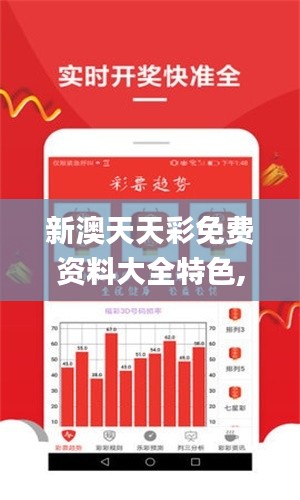 新澳天天彩免費資料大全特色,定量分析解釋定義_10DM6.788