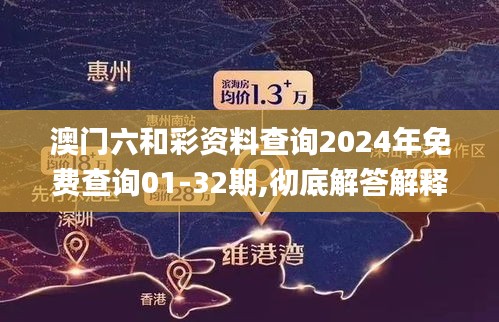 澳門六和彩資料查詢2024年免費查詢01-32期,徹底解答解釋落實_蘋果款11.176