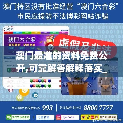 澳門最準(zhǔn)的資料免費(fèi)公開,可靠解答解釋落實(shí)_潮流版5.841