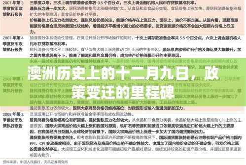澳洲十二月九日，政策變遷的里程碑