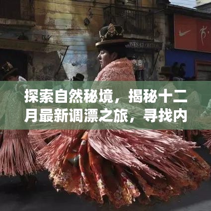 揭秘自然秘境，十二月最新調漂之旅探尋內心寧靜與平和的樂趣
