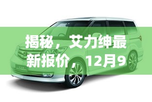 艾力紳最新報價揭秘，洞悉市場行情，12月9日價格更新文章