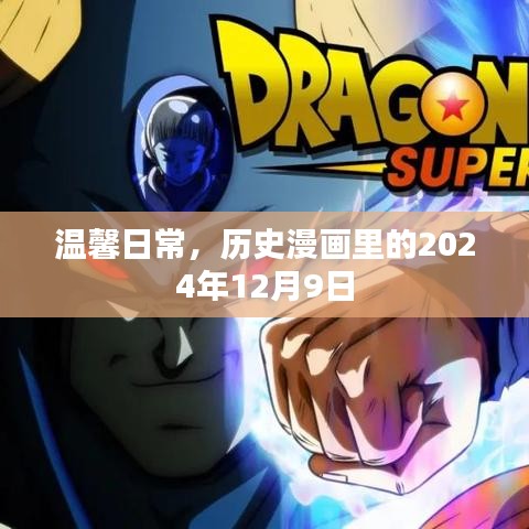 歷史漫畫中的溫馨日常，2024年12月9日