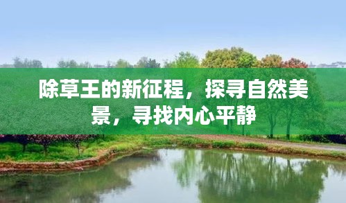 除草王的新征程，探尋自然美景，尋覓心靈寧靜