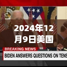 2024年12月美國新冠疫情展望，背景、進展與時代烙印
