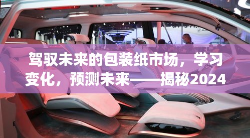 揭秘包裝紙市場未來趨勢，學習變化，駕馭未來，預測2024年包裝紙價走向的無限可能