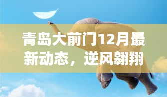 青島大前門逆風(fēng)翱翔，最新動態(tài)展現(xiàn)自信與輝煌學(xué)習(xí)成果