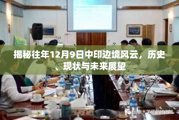 揭秘歷史風(fēng)云，中印邊境的過往、現(xiàn)狀與未來展望（12月9日特輯）