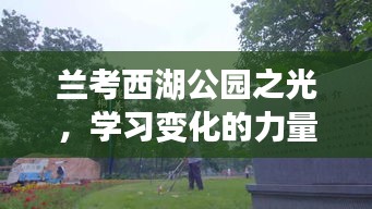 蘭考西湖公園之光，展現自信與變化的力量