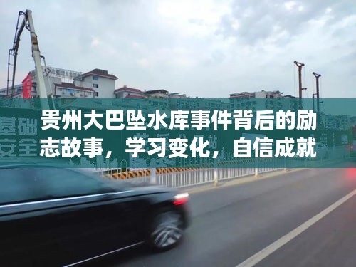 貴州大巴墜水庫事件背后的勵志故事，逆境中的學習、自信成就未來之路